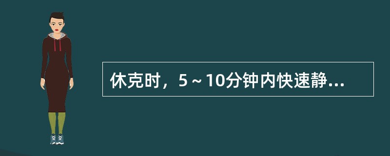 休克时，5～10分钟内快速静滴5%葡萄糖盐水或平衡液250ml，如果血压升高而中心静脉压不变，表明（　　）。