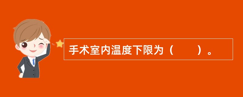 手术室内温度下限为（　　）。