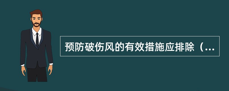 预防破伤风的有效措施应排除（　　）。