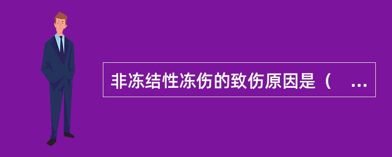 非冻结性冻伤的致伤原因是（　　）。