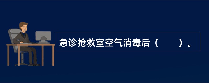 急诊抢救室空气消毒后（　　）。