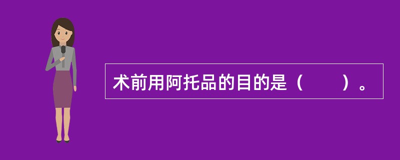 术前用阿托品的目的是（　　）。