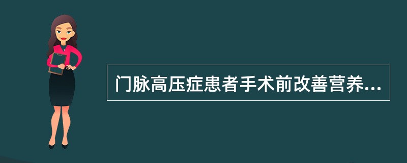 门脉高压症患者手术前改善营养的正确措施包括（　　）。