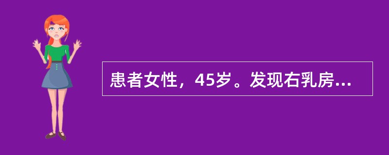 患者女性，45岁。发现右乳房无痛性肿块6天，对侧乳房正常。体格检查发现右乳房外上象限可扪及2.5cm×2.0cm肿块，质硬，活动度不大，可能是下列哪项诊断？（　　）