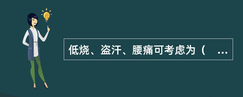 低烧、盗汗、腰痛可考虑为（　　）。