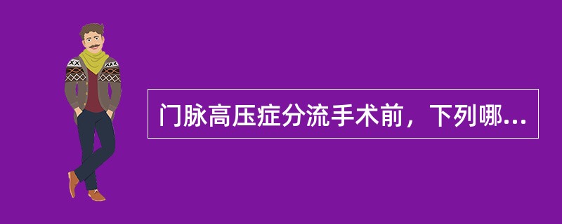 门脉高压症分流手术前，下列哪项是正确的胃肠道准备措施？（　　）