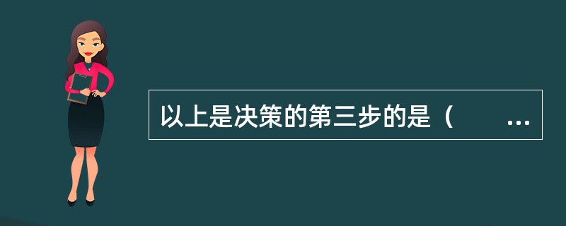 以上是决策的第三步的是（　　）。