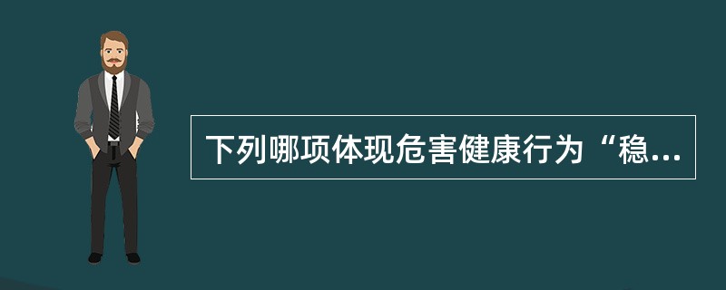 下列哪项体现危害健康行为“稳定性”特点？（　　）