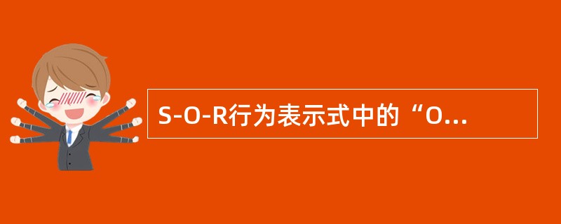 S-O-R行为表示式中的“O”指的是（　　）。