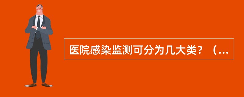 医院感染监测可分为几大类？（　　）