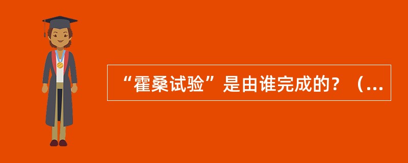 “霍桑试验”是由谁完成的？（　　）