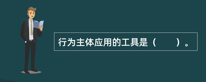 行为主体应用的工具是（　　）。
