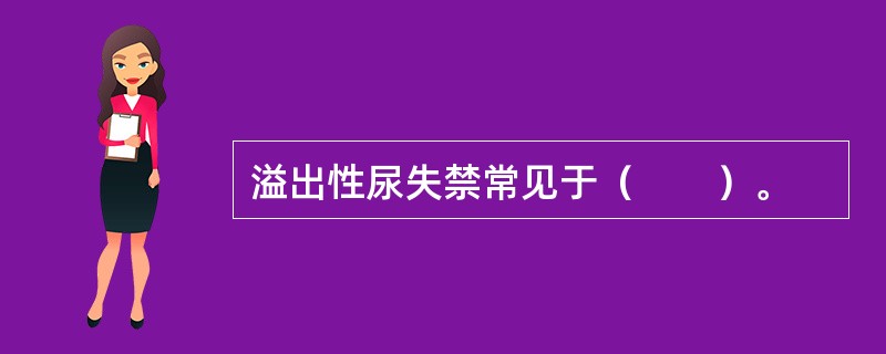 溢出性尿失禁常见于（　　）。