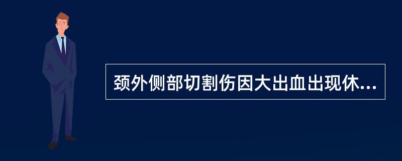 颈外侧部切割伤因大出血出现休克，现场急救中抗休克的措施首先是（　　）。