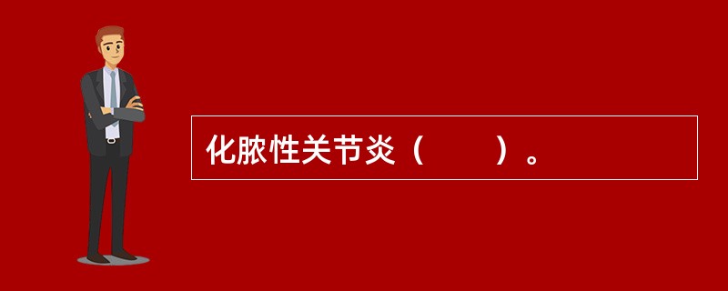 化脓性关节炎（　　）。