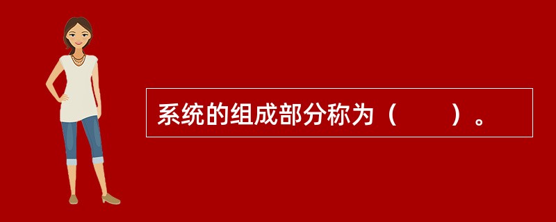 系统的组成部分称为（　　）。