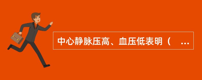 中心静脉压高、血压低表明（　　）。