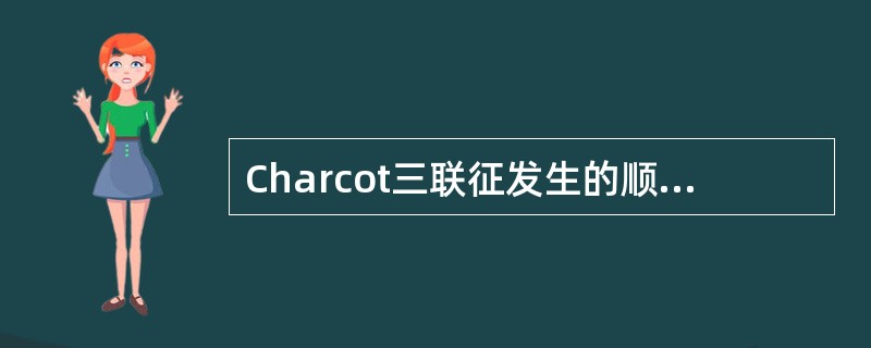 Charcot三联征发生的顺序是（　　）。