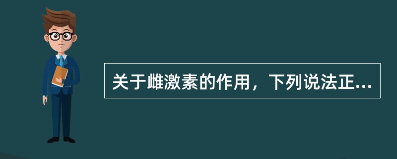 关于雌激素的作用，下列说法正确的是（　　）。