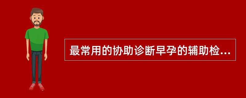 最常用的协助诊断早孕的辅助检查是（　　）。