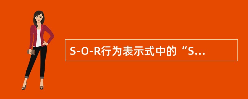 S-O-R行为表示式中的“S”指的是（　　）。