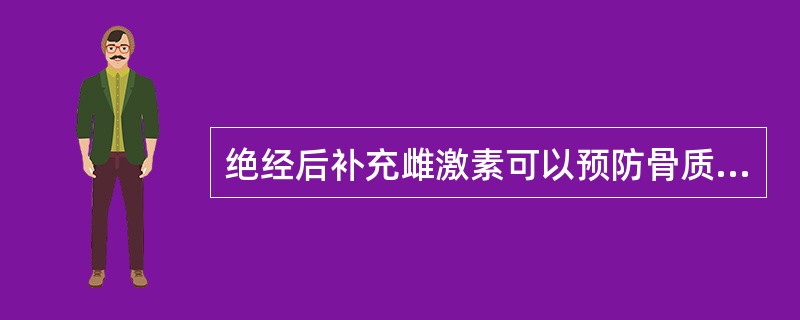 绝经后补充雌激素可以预防骨质疏松的理由是（　　）。