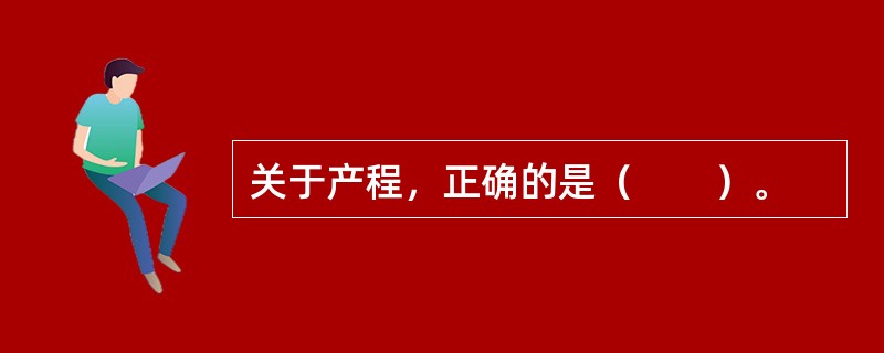 关于产程，正确的是（　　）。