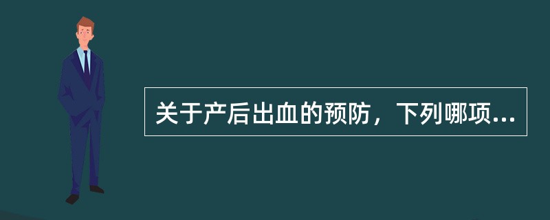 关于产后出血的预防，下列哪项是错误的？（　　）