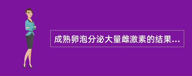 成熟卵泡分泌大量雌激素的结果是（　　）。