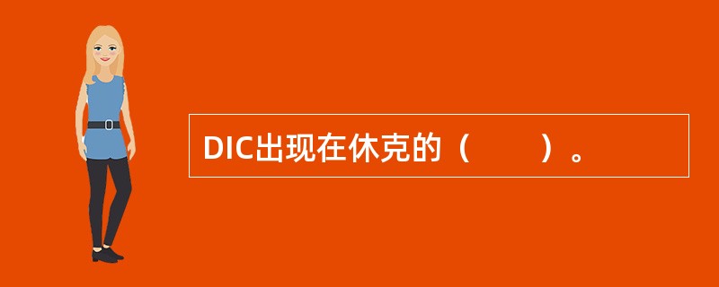 DIC出现在休克的（　　）。