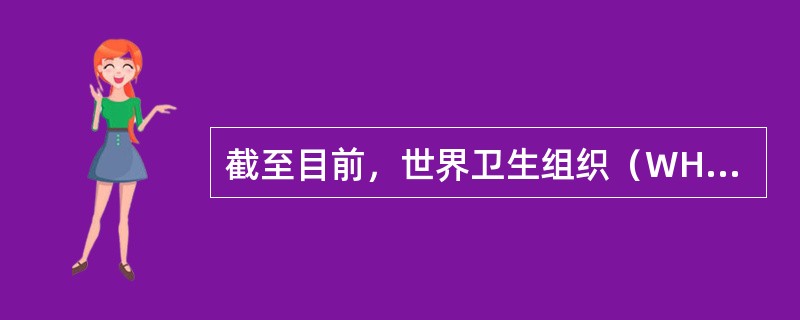 截至目前，世界卫生组织（WHO）对新型冠状病毒的命名是（　）。