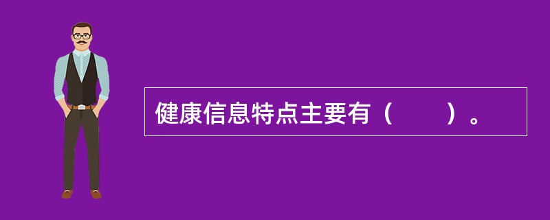 健康信息特点主要有（　　）。