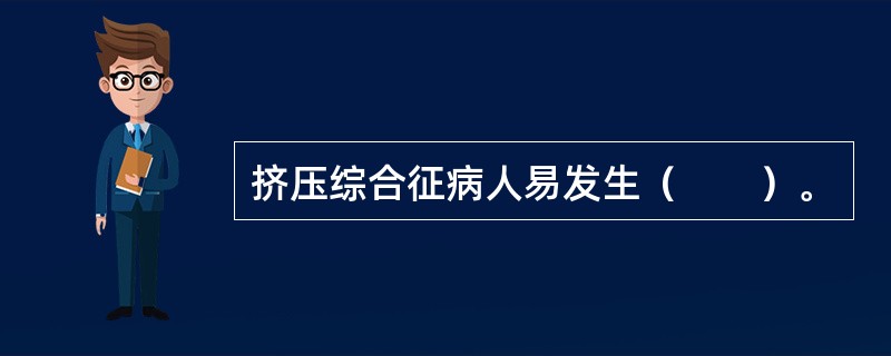 挤压综合征病人易发生（　　）。