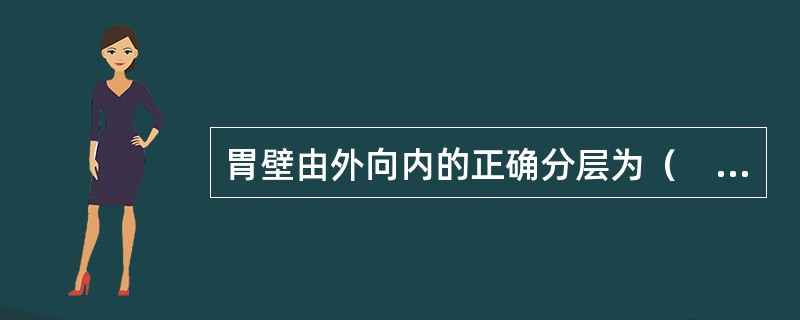胃壁由外向内的正确分层为（　　）。