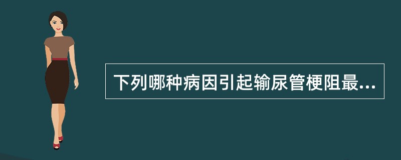 下列哪种病因引起输尿管梗阻最常见？（　　）