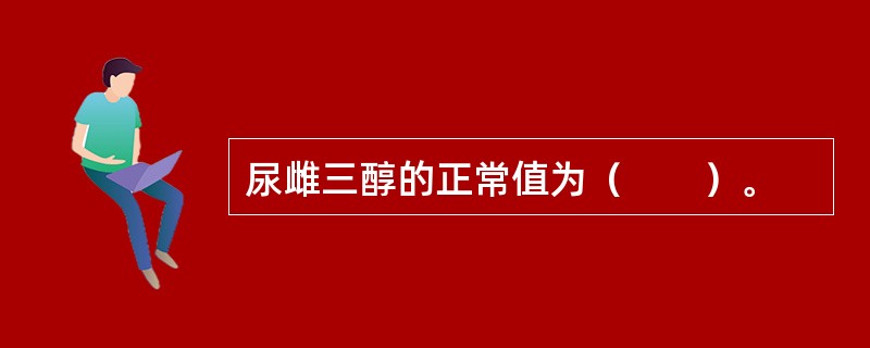 尿雌三醇的正常值为（　　）。