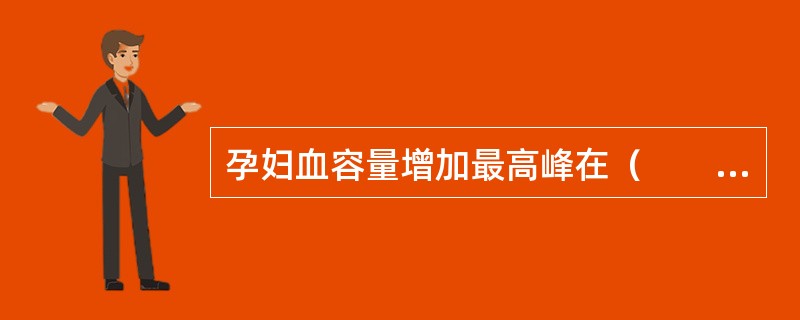 孕妇血容量增加最高峰在（　　）。