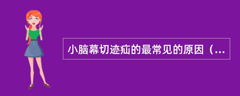 小脑幕切迹疝的最常见的原因（　　）。