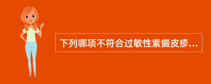 下列哪项不符合过敏性紫癜皮疹的特点？（　　）