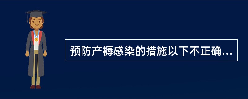 预防产褥感染的措施以下不正确的是（　　）。