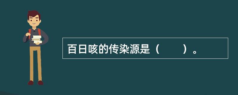 百日咳的传染源是（　　）。