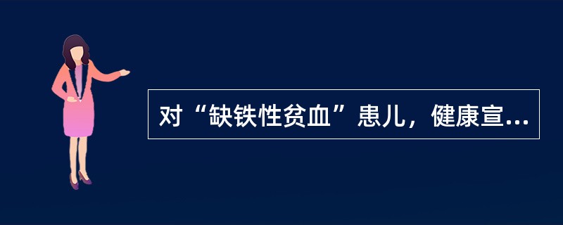 对“缺铁性贫血”患儿，健康宣教可指导其多进食，诸如哪类含铁丰富的食品？（　　）