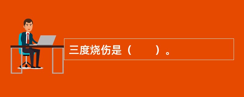 三度烧伤是（　　）。