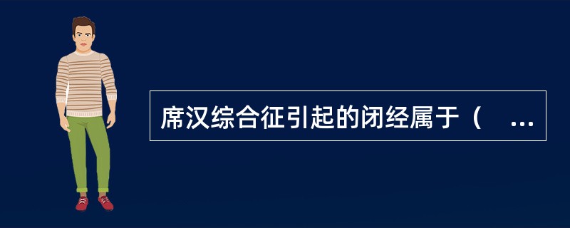 席汉综合征引起的闭经属于（　　）。