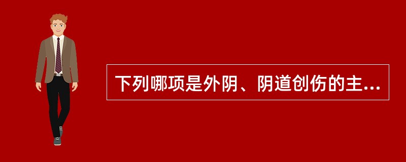 下列哪项是外阴、阴道创伤的主要原因？（　　）