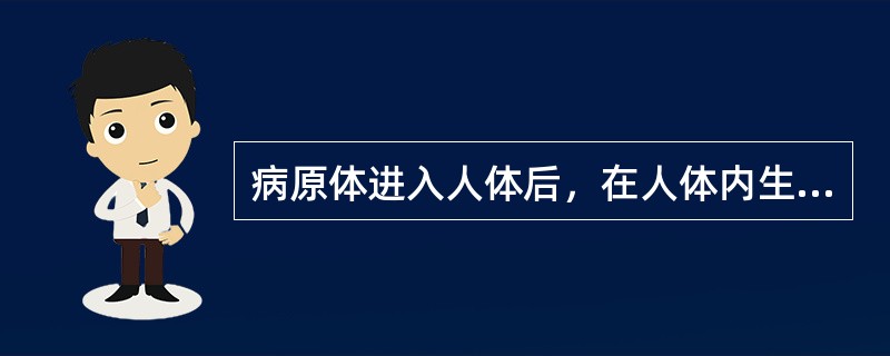 病原体进入人体后，在人体内生长繁殖并不断排出体外，成为重要的传染源，但人体不出现任何症状。这种感染的表现形式称为（　　）。