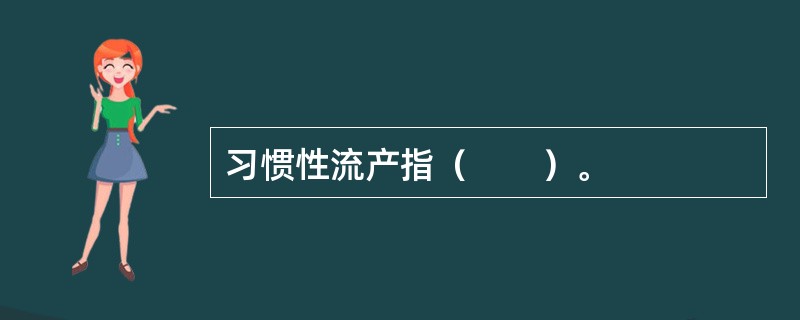 习惯性流产指（　　）。