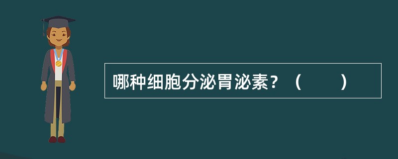 哪种细胞分泌胃泌素？（　　）