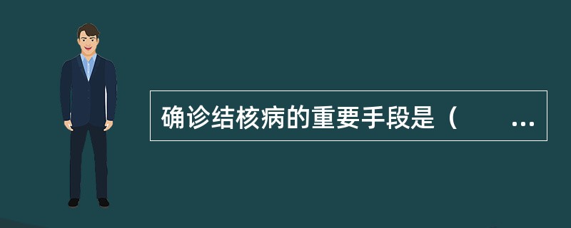 确诊结核病的重要手段是（　　）。