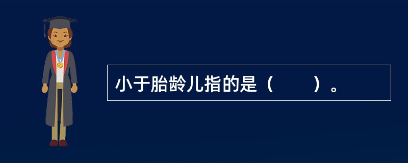 小于胎龄儿指的是（　　）。